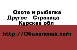 Охота и рыбалка Другое - Страница 2 . Курская обл.